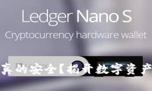 小狐狸钱包真的安全？揭开数字资产的神秘面纱