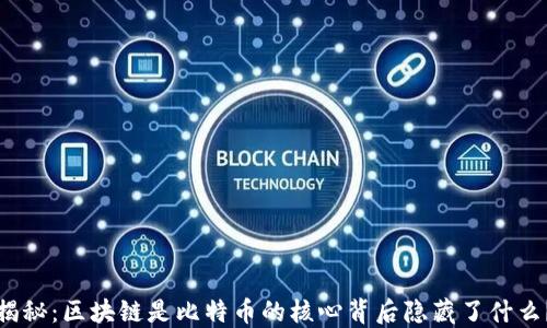 
揭秘：区块链是比特币的核心背后隐藏了什么？