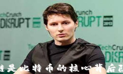 揭秘:区块链是比特币的核心背后隐藏了什么?