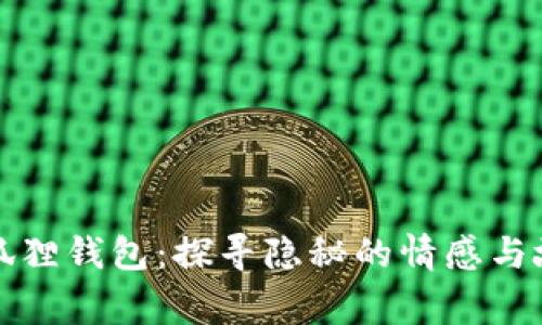 两个小狐狸钱包：探寻隐秘的情感与故事之旅