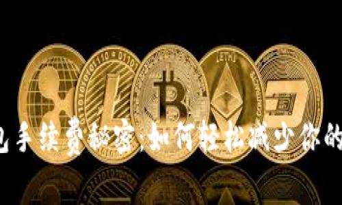 小狐狸钱包手续费秘密：如何轻松减少你的交易成本？