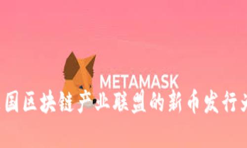 革新还是风险？英国区块链产业联盟的新币发行为何引发广泛关注