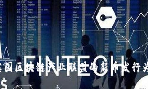 革新还是风险？英国区块链产业联盟的新币发行为何引发广泛关注