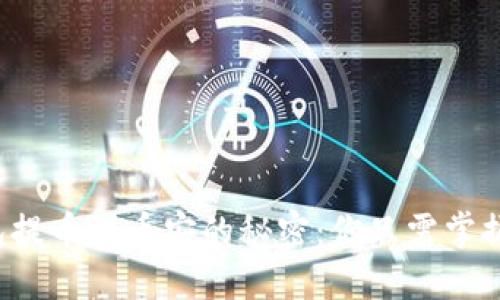 小狐狸钱包提币到币安的秘密：你只需掌握这些步骤！