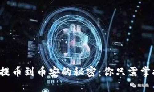 小狐狸钱包提币到币安的秘密：你只需掌握这些步骤！