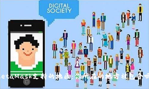 MetaMask支持的地区:你所在的地方被包含吗?