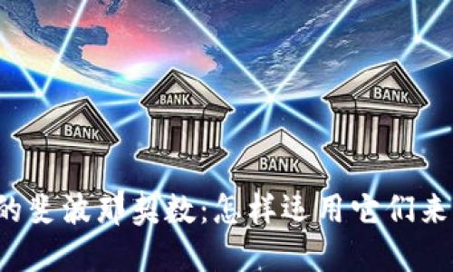 区块链币市中的斐波那契数：怎样运用它们来预测市场走势？