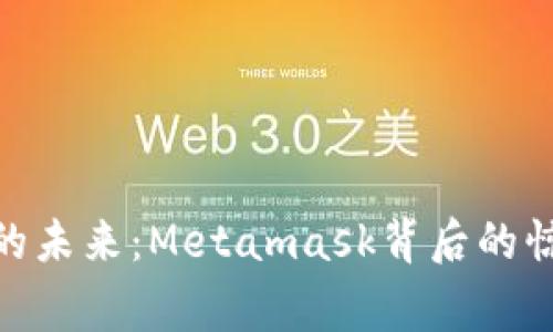 探索国内公链的未来：Metamask背后的惊人故事和机遇