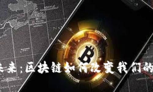 数字币的未来：区块链如何改变我们的财务世界？