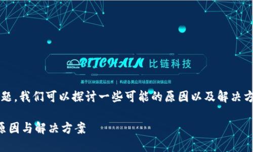 对于“小狐狸钱包的浏览器不能用”这一问题，我们可以探讨一些可能的原因以及解决方案。以下是关于这一主题的详细内容大纲。

小狐狸钱包浏览器无法使用？探秘背后的原因与解决方案