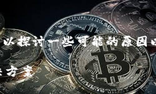 对于“小狐狸钱包的浏览器不能用”这一问题，我们可以探讨一些可能的原因以及解决方案。以下是关于这一主题的详细内容大纲。

小狐狸钱包浏览器无法使用？探秘背后的原因与解决方案