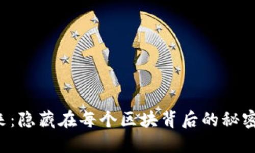 区块链的未来:隐藏在每个区块背后的秘密究竟是什么?