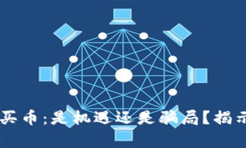 jiaoti区块链买币：是机遇还是骗局？揭示真相的背后！