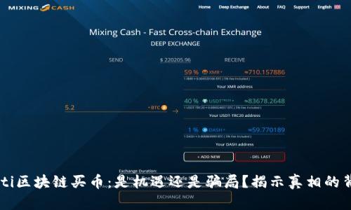 jiaoti区块链买币：是机遇还是骗局？揭示真相的背后！