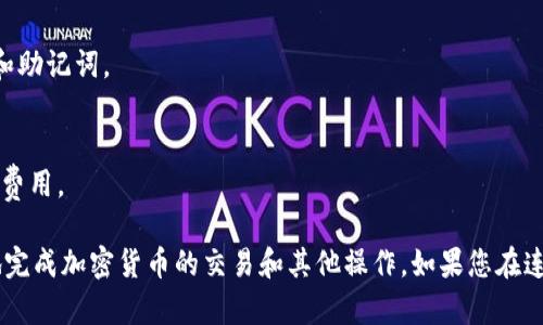 要将MetaMask连接到Google服务，特别是在使用Google Chrome浏览器上进行债务和加密货币交易时，您可以按照以下步骤进行操作。请注意，这里主要是连接MetaMask钱包的过程，而不是直接连接MetaMask和Google账户。

### 一、前期准备

在您开始之前，请确保您已经安装了MetaMask扩展程序，并创建了您的钱包。如果您还没有MetaMask，请访问MetaMask官方网站（https://metamask.io/）下载并安装扩展程序，按照指示创建您的钱包。

### 二、连接MetaMask到谷歌浏览器

1. **打开谷歌浏览器**：
   启动您的Google Chrome浏览器，确保MetaMask扩展程序已经安装并启用。

2. **访问DApp网站**：
   您可以在浏览器中直接输入您想要连接MetaMask的网站地址（如去中心化交易所、NFT市场等）。大多数与MetaMask兼容的网站都会在页面上显著标明“连接钱包”的按钮。

3. **点击连接钱包**：
   在打开的网站上，查找“连接钱包”或类似的按钮，通常这类按钮位于页面的右上角或交易界面中间。

4. **选择MetaMask**：
   当您点击“连接钱包”后，会弹出一个钱包选择框，选择MetaMask。

5. **授权连接**：
   此时，MetaMask将弹出窗口，询问您是否允许该网站连接到您的钱包。在确认网站的安全性后，点击“连接”按钮。

6. **完成连接**：
   一旦您授权连接，网站将能够访问您MetaMask钱包内的信息，您也可以在网站中进行交易了。

### 三、使用MetaMask进行交易

当您成功连接MetaMask后，您就可以使用其进行交易、购买NFT或者进行其他加密货币的操作了。

- **发送加密货币**：
  根据网站的指示，您可以选择想要发送的加密货币，输入接收方地址及金额，然后确认交易。

- **确认交易**：
  每次交易都需要您在MetaMask中确认。请仔细核对交易细节，以确保没有错误。

### 四、注意事项

- **安全性**：
  始终确保您在安全的网站上连接您的MetaMask钱包，避免在可疑网站上输入您的私钥和助记词。

- **交易费用**：
  了解Ethereum网络的Gas费用，确保您在进行交易时账户中有足够的ETH用于支付交易费用。

通过以上步骤，您就可以顺利地将MetaMask连接到谷歌浏览器中的各种DApp，以便自由地完成加密货币的交易和其他操作。如果您在连接过程中遇到问题，建议检查网络连接，或者尝试重启MetaMask或浏览器。