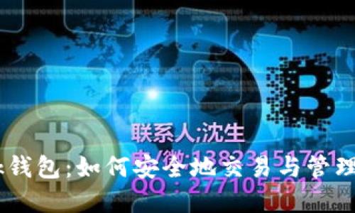 揭秘MetaMask钱包：如何安全地交易与管理您的数字资产？