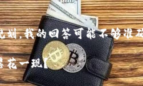 注意：由于缺乏最新的区块链具体政策和规划，我的回答可能不够准确。请根据最新的官方公告和资料进行确认。

广电区块链：未来媒体生态的引领者还是昙花一现？