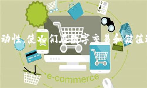 在区块链技术的快速发展中，稳定币作为一种新兴的数字资产逐渐走入人们的视野。稳定币的设计目标是为了减少加密货币市场的波动性，使人们在数字交易和储值过程中获得更加稳定的体验。那么，区块链究竟是如何发行稳定币的呢？本文将对此进行深入探讨，以及为您揭示一些不为人知的秘密。

区块链如何创造稳定币？背后的秘密揭晓