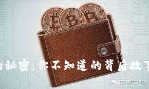 MetaMask的秘密：你不知道的背后故事与真实用途