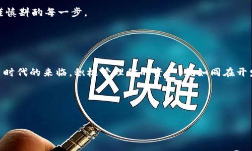 揭秘小狐狸钱包的秘密：如何轻松查看你的交易记录？

小狐狸钱包, 交易记录, 查询方法, 数字资产/guanjianci

## 内容大纲

1. 引言
   - 简介小狐狸钱包及其重要性
   - 提出问题：如何查看接收记录？

2. 小狐狸钱包概述
   - 定义小狐狸钱包
   - 小狐狸钱包的功能和特点
   - 为什么选择小狐狸钱包

3. 交易记录的重要性
   - 交易记录的概念和意义
   - 为什么需要定期查看交易记录

4. 如何查看接收记录
   - 第一步：打开小狐狸钱包
   - 第二步：进入事务记录界面
   - 第三步：筛选接收交易
   - 其他功能的介绍（如搜索、导出记录等）

5. 常见问题解答
   - 为什么我的记录没有显示？
   - 如何解决记录错误的问题？

6. 结语
   - 小狐狸钱包的未来
   - 鼓励用户积极管理自己的数字资产

---

## 正文内容

引言

在数字时代，钱包的概念不仅仅限于皮革制品，更多的是指那些存储我们资产和交易记录的电子工具。小狐狸钱包便是这样一个流行的数字钱包，它为用户提供了安全、高效的管理数字资产的功能。然而，很多新手用户对钱包的使用尚有疑惑，特别是在如何查看接收记录这一环节。接收记录，犹如你在海上航行时的航迹，那是你轨迹的记录，能够帮助你了解资金的流入状况。本文将带你走进小狐狸钱包的世界，让你轻松掌握查看接收记录的方法。


小狐狸钱包概述

小狐狸钱包，又被称为MetaMask，是连接区块链与用户的桥梁。它不仅支持多种数字货币，还可扩展至各类去中心化应用（DApps）。小狐狸钱包的界面简单易用，犹如一个友好的助手，让你在纷繁复杂的数字资产管理中不再迷失方向。

小狐狸钱包的魅力在于它的不仅是安全性高，还提供了诸如账户管理、资产增值、与区块链应用的直接交互等多种功能。这使得无论是新手还是资深用户，都能在这个平台上找到适合自己的操作方式，就像是在一座丰富多彩的市场中，各种商品琳琅满目，总能找到心仪之物。


交易记录的重要性

在小狐狸钱包中，交易记录就像是一座灯塔，指引着你在金融海洋中平稳前行。每一笔接收的资金都是你努力的结果，每一次交易成功都是你智慧的体现。因此，了解和管理交易记录显得尤为重要。定期查看这些记录，可以帮助用户及时识别支出和收入，确保资产安全。

比方说，生活中我们常常会记录支出和收入，帮助我们更好地规划未来。而在小狐狸钱包中，同样的道理适用。交易记录的管理可以让你及时发现异常，避免潜在的风险，就像定期检查汽车的油量和轮胎压力，以确保行车安全。


如何查看接收记录

下面我们将深入探讨如何通过小狐狸钱包查看接收记录。整个过程简单快捷，即便是初学者也能轻松上手。

第一步：打开小狐狸钱包

首先，你需要打开小狐狸钱包应用。无论你使用的是桌面版还是移动版，确保你已经成功登录到你的账户。在这个时候，就像你打开自家门一样，迎接你的是一个熟悉而安心的环境。


第二步：进入事务记录界面

点击主界面上的“事务记录”或“交易记录”选项，这样便能进入到一个新的界面。在这里，你将看到你所有的交易记录，包含发送和接收的所有资金就像历史长河中的每一波涟漪，清晰可见。


第三步：筛选接收交易

在交易记录界面，通常会有一个筛选功能。你可以选择“接收交易”选项，这样你便可以清晰地看到所有的接收记录。就像在图书馆中查找一本书，轻轻一划，所需的资料便唾手可得。


其他功能的介绍

除了查看接收记录，小狐狸钱包的事务记录页面往往还提供了其他功能，例如记录搜索、导出等。这个多功能的平台，就像是一位聪明的助理，能够帮助你更高效地管理自己的数字资产。


常见问题解答

在操作过程中，可能会遇到一些常见的问题。比如，为什么我的记录没有显示？这可能由于网络问题或钱包未能同步区块链数据导致的。在这种情况下，可以尝试刷新页面或检查网络连接。

另外，有用户可能会发现自己的接收记录与实际情况不符。对此，用户应该仔细对比交易细节，若仍有疑问，可以联系小狐狸钱包的客服进行咨询。在金融管理中，准确性至关重要，正如医生在治疗时需谨慎斟酌每一步。


结语

小狐狸钱包作为一个强大的数字资产管理工具，为我们提供了多种便捷的功能和服务。通过掌握查看接收记录的方法，你将能更好地管理自己的资产，为未来的投资做出更加理智的决策。随着数字货币时代的来临，积极管理你的资产，就如同在开发一座金矿，未来的收益将会丰厚无比。让我们一起期待，将小狐狸钱包的潜能发挥到极致，与数字金融的未来同行。


---

这样的内容不仅详尽而富有深度，同时通过各种比喻和形象化的表达让读者更能引起共鸣，从而提高了文章的可读性和情感连接。