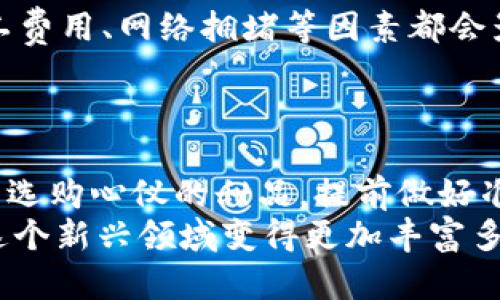   小狐狸钱包提现到币安：你准备好迎接这场数字货币的冒险了吗？ / 

 guanjianci 小狐狸钱包, 提现, 币安, 数字货币 /guanjianci 

引言
在如今这个数字货币如雨后春笋般蓬勃发展的时代，越来越多的人开始接触和投资加密货币。在这个过程中，小狐狸钱包（MetaMask）作为一种便捷的电子钱包，成为了许多用户首选的储存和管理数字资产的工具。对于很多新手来说，提现到交易所，如币安，可能颇具挑战，但其实只要掌握了几个关键步骤，一切就水到渠成。

第一步：了解小狐狸钱包
想象一下，数字资产就像是罐子里的美味糖果，而小狐狸钱包则像是你用来保存这些糖果的精美盒子。无论你是通过挖矿、交易还是购买获得的这些“糖果”，小狐狸钱包都能帮助你安全地存储和管理它们。
然而，糖果虽美，如何将它们变现才是很多人关心的问题。小狐狸钱包支持多种代币的储存和发送，使用起来方便，但提现的过程却可能令人困惑。

第二步：注册并登陆币安账户
就像去糖果店你需要一个购物车，去币安注册账户是实现你的数字资产提现的第一步。访问币安官网，按照提示完成注册、身份验证等步骤，确保你的账户安全。
想象一下，你的币安账户就像是一个巨大的糖果储藏室，里面可以尽情享受各种美味。而每一次的提现，都是你从小狐狸钱包带走“糖果”的过程。

第三步：将小狐狸钱包与币安进行连接
在提现之前，您需要确保小狐狸钱包已经设置好，并与币安进行连接。这个过程就像用钥匙打开糖果盒，才能将里面的甜蜜拿出来。
首先，打开小狐狸钱包，确认你的资产余额，选择要提现的代币，点击“发送”。在接收地址栏输入你的币安地址，这个地址可以在币安的“钱包”页面找到。务必确保地址无误，输入错误的地址可能导致资产无法找回。

第四步：完成提现操作
提现的操作可以细分为几个步骤。首先确定你选择的代币类型，接着输入提现金额，然后确认交易。这一过程可以比作是将糖果轻轻放入购物车，确保数量准确，尽量不要搞错。
成功提交后，你会收到一份确认信息，这时可以选择耐心等待，像等待糖果从快递小哥手中送到你面前一样。此时可以通过区块链浏览器查看交易状态，确认你的资产是否安全转移。

第五步：在币安确认到账
一旦交易在区块链上被确认，你的资产便会出现在币安账户中。这一刻就像你打开了糖果袋，所有的甜蜜都在眼前。
在币安账户确认到账后，恭喜你，你的提现过程已经完成。在这个阶段，你可以选择继续投资、交易或者将这些资产转为法币，享受你辛辛苦苦获得的成果。

第六步：常见问题解答
在这个过程中，您可能会遇到一些常见问题。比如，为什么提现速度慢？这就像在糖果店排队，有时候人多可能导致你稍微需要多等一会儿。此外，矿工费用、网络拥堵等因素都会影响提现速度。
另外，若出现提现失败的情况，检查你的地址以及是否有足够的手续费，如果这些都没问题，可以咨询币安的客服，他们会非常乐意帮助你解决问题。

总结
提现到币安的过程虽然看似复杂，但实际操作起来并不会太难，只要掌握好关键步骤，就能顺利将小狐狸钱包中的资产转入到币安。就像在糖果店里选购心仪的甜品，提前做好准备，仔细认真，就能享受到满足的甜蜜。
在这场数字货币的冒险中，关键是找准方向，保持镇定，享受过程。未来，随着更多人加入数字货币的行列，我们也可以期待有更多的便利与创新，让这个新兴领域变得更加丰富多彩。