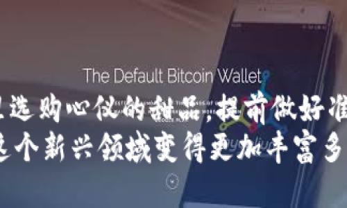   小狐狸钱包提现到币安：你准备好迎接这场数字货币的冒险了吗？ / 

 guanjianci 小狐狸钱包, 提现, 币安, 数字货币 /guanjianci 

引言
在如今这个数字货币如雨后春笋般蓬勃发展的时代，越来越多的人开始接触和投资加密货币。在这个过程中，小狐狸钱包（MetaMask）作为一种便捷的电子钱包，成为了许多用户首选的储存和管理数字资产的工具。对于很多新手来说，提现到交易所，如币安，可能颇具挑战，但其实只要掌握了几个关键步骤，一切就水到渠成。

第一步：了解小狐狸钱包
想象一下，数字资产就像是罐子里的美味糖果，而小狐狸钱包则像是你用来保存这些糖果的精美盒子。无论你是通过挖矿、交易还是购买获得的这些“糖果”，小狐狸钱包都能帮助你安全地存储和管理它们。
然而，糖果虽美，如何将它们变现才是很多人关心的问题。小狐狸钱包支持多种代币的储存和发送，使用起来方便，但提现的过程却可能令人困惑。

第二步：注册并登陆币安账户
就像去糖果店你需要一个购物车，去币安注册账户是实现你的数字资产提现的第一步。访问币安官网，按照提示完成注册、身份验证等步骤，确保你的账户安全。
想象一下，你的币安账户就像是一个巨大的糖果储藏室，里面可以尽情享受各种美味。而每一次的提现，都是你从小狐狸钱包带走“糖果”的过程。

第三步：将小狐狸钱包与币安进行连接
在提现之前，您需要确保小狐狸钱包已经设置好，并与币安进行连接。这个过程就像用钥匙打开糖果盒，才能将里面的甜蜜拿出来。
首先，打开小狐狸钱包，确认你的资产余额，选择要提现的代币，点击“发送”。在接收地址栏输入你的币安地址，这个地址可以在币安的“钱包”页面找到。务必确保地址无误，输入错误的地址可能导致资产无法找回。

第四步：完成提现操作
提现的操作可以细分为几个步骤。首先确定你选择的代币类型，接着输入提现金额，然后确认交易。这一过程可以比作是将糖果轻轻放入购物车，确保数量准确，尽量不要搞错。
成功提交后，你会收到一份确认信息，这时可以选择耐心等待，像等待糖果从快递小哥手中送到你面前一样。此时可以通过区块链浏览器查看交易状态，确认你的资产是否安全转移。

第五步：在币安确认到账
一旦交易在区块链上被确认，你的资产便会出现在币安账户中。这一刻就像你打开了糖果袋，所有的甜蜜都在眼前。
在币安账户确认到账后，恭喜你，你的提现过程已经完成。在这个阶段，你可以选择继续投资、交易或者将这些资产转为法币，享受你辛辛苦苦获得的成果。

第六步：常见问题解答
在这个过程中，您可能会遇到一些常见问题。比如，为什么提现速度慢？这就像在糖果店排队，有时候人多可能导致你稍微需要多等一会儿。此外，矿工费用、网络拥堵等因素都会影响提现速度。
另外，若出现提现失败的情况，检查你的地址以及是否有足够的手续费，如果这些都没问题，可以咨询币安的客服，他们会非常乐意帮助你解决问题。

总结
提现到币安的过程虽然看似复杂，但实际操作起来并不会太难，只要掌握好关键步骤，就能顺利将小狐狸钱包中的资产转入到币安。就像在糖果店里选购心仪的甜品，提前做好准备，仔细认真，就能享受到满足的甜蜜。
在这场数字货币的冒险中，关键是找准方向，保持镇定，享受过程。未来，随着更多人加入数字货币的行列，我们也可以期待有更多的便利与创新，让这个新兴领域变得更加丰富多彩。