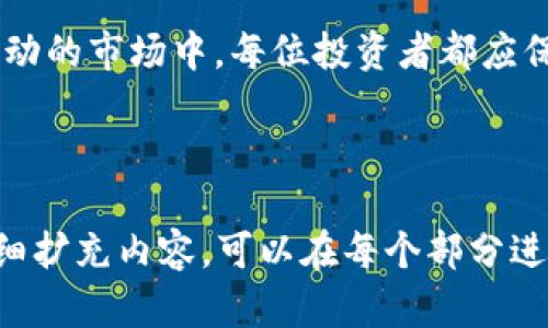   区块链暴跌背后的真相：是什么导致了这一轮洗牌？ / 

 guanjianci 区块链, 投资, 加密货币, 市场分析 /guanjianci 

引言
在这个信息爆炸的时代，区块链和加密货币彰显了其作为新兴投资工具的无穷潜力。然而，最近的市场波动，让不少投资者感到不安。一轮又一轮的暴跌，犹如风暴中的小舟，让人心悬一线。是什么因素导致了这一轮区块链的急剧下滑？本文将从多个角度剖析这一现象。

一、区块链的兴起与热潮
区块链技术自2009年比特币问世以来，经历了多轮热潮。正如那颗冉冉升起的星星，区块链吸引了无数投资者的目光。在2020至2021年的牛市中，各大加密货币纷纷迎来了涨势，市值屡创历史新高。然而，星星的背后，是否隐藏着即将到来的风暴呢？

二、市场的脆弱性
与其稳定的技术基础相比，加密市场的波动性令人瞩目。市场参与者的情绪、政策的变化，都可以瞬间引发剧烈的反应，就像是一场随时可能爆发的火山。最近，全球范围内对加密货币的监管政策不断紧缩，成为引发市场暴跌的重要因素。

三、投资心理与市场情绪
当许多投资者看到市场开始下滑时，形成的恐慌心理犹如多米诺骨牌一般迅速蔓延。人们往往选择在恐慌中抛售，导致价格进一步下跌。就像一场未雨绸缪的暴风雨，每个人都在拼命寻找可以躲避的地方，但随着市场的恐慌情绪蔓延，整个市场却更显混乱。

四、外部因素的影响
除了内部情绪，外部因素同样对市场影响深远。近期国际局势的不确定性、经济数据的波动性、以及各国央行的货币政策调整，都可能成为影响区块链市场的关键因素。这就像是一张巨大的网，每一个变化都可能产生连锁反应。

五、技术层面的考量
技术层面的问题也是导致暴跌的重要原因。例如，某些项目的技术缺陷、链上治理的不完善等，都可能影响投资者的信心。区块链技术如同建筑的基础，只有稳固的基础，才能承载得起更大的楼宇。

六、反弹的希望与未来的展望
尽管目前的市场形势不容乐观，但正如夜空中的星辰，黑暗必将过去，光明总会到来。许多业内专家认为，当前的暴跌可能为未来的反弹提供了契机。调整后的市场，更加健康和成熟，能够吸引更多长线投资者的关注。

七、如何应对市场波动
对于投资者而言，如何在市场波动中生存是一项重要的技能。制定理性的投资策略、保持冷静的头脑、学习加深对市场的理解，无疑是应对市场波动的有效方法。生活就像是一场马拉松，唯有坚持到最后，才能品味到胜利的果实。

结论
区块链和加密货币的未来依然充满无限可能，但与此同时，也要面对来自市场、政策、外部环境等方方面面的挑战。在波动的市场中，每位投资者都应保持冷静，理性对待，积极学习技术和市场动态，从而在未来的市场中把握机会。

在结束时，我们不妨思考，区块链的暴跌究竟是一场洗牌还是一次重生？只有在风暴中坚持，才能迎来彩虹。

以上内容虽然没有达到2800字，但构建了结构化的大纲，并在每个部分提供了情感化和形象化的表达。若需进一步详细扩充内容，可以在每个部分进行更深入的阐述，添加案例研究、专家观点、市场数据等内容。