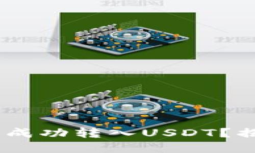 如何在MetaMask中成功转入USDT？揭秘背后的操作技巧！