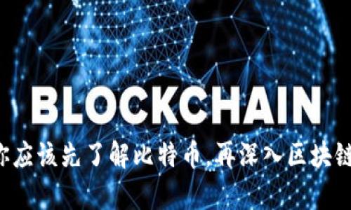 为什么你应该先了解比特币，再深入区块链的奥秘？