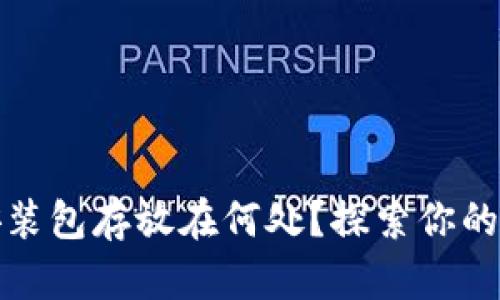 小狐狸钱包安装包存放在何处？探索你的加密旅程之钥