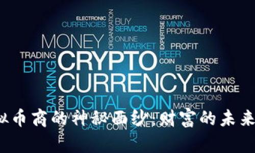 揭开区块链虚拟币商的神秘面纱：财富的未来还是一场骗局？