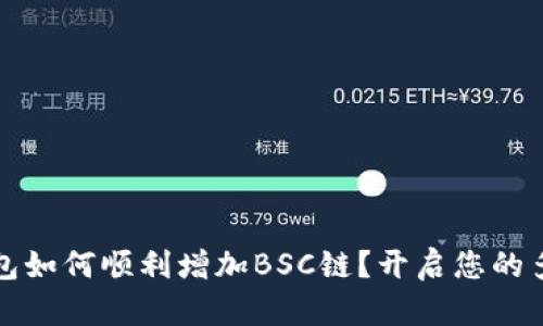 小狐狸钱包如何顺利增加BSC链？开启您的多链新旅程