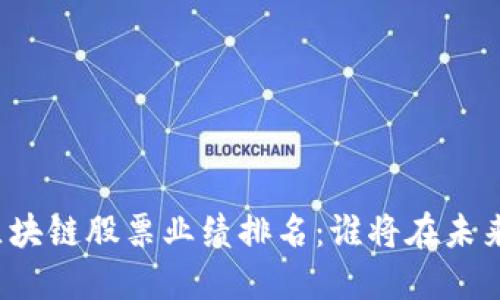 揭秘区块链股票业绩排名：谁将在未来领跑？