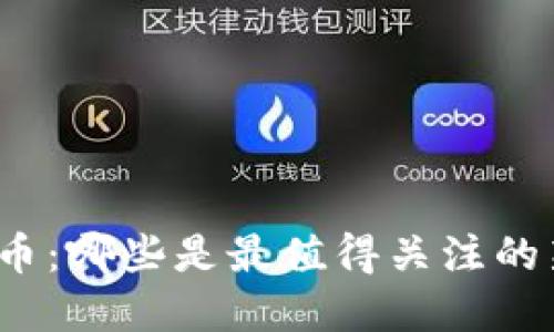 投资区块链币：哪些是最值得关注的新兴潜力币？