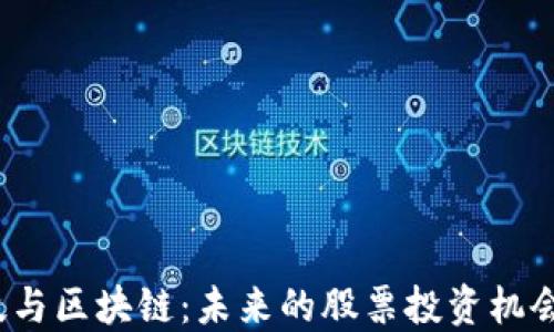 
农业科技与区块链：未来的股票投资机会在哪里？