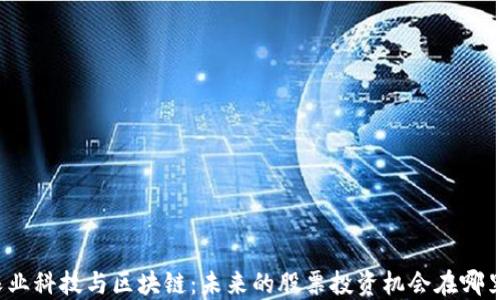 
农业科技与区块链：未来的股票投资机会在哪里？