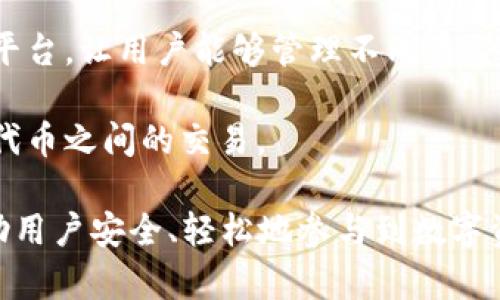 小狐狸钱包（又称为“Fox Wallet”）是一款面向加密货币用户的数字钱包应用程序。它允许用户安全地存储、管理和交易各类加密货币，包括以太坊及其代币。以下是小狐狸钱包的一些主要特点：

1. **用户友好**：小狐狸钱包界面设计简洁直观，适合初学者和经验丰富的用户使用。

2. **安全性**：小狐狸钱包注重用户资产安全，采用多重加密措施，确保用户的私钥和资产不受第三方威胁。

3. **去中心化**：作为一个去中心化钱包，小狐狸钱包不存储用户的任何信息，用户的资产完全掌握在自己手中。

4. **交易功能**：用户可以通过小狐狸钱包进行加密货币的发送和接收，支持与多种去中心化应用（DApps）的交互。

5. **多链支持**：除了以太坊生态系统的代币外，小狐狸钱包还支持多个区块链平台，让用户能够管理不同类型的加密资产。

6. **代币交换**：部分版本的小狐狸钱包提供代币交换功能，方便用户进行不同代币之间的交易。

对于有兴趣使用加密货币的小伙伴来说，小狐狸钱包是一个很好的选择，可以帮助用户安全、轻松地参与到数字资产的世界中。