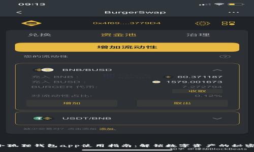 小狐狸钱包app使用指南：解锁数字资产的秘密！