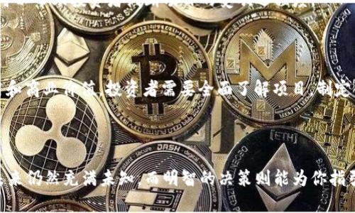 投资区块链项目并不是简单的“打币”，而是一个更为复杂和多元的投资领域。以下是对这个问题的深入探讨。

### 一、理解区块链和数字货币

#### 什么是区块链？

区块链是一种分布式账本技术，通过多个节点共享和记录数据，确保数据的安全性和透明性。每一个区块都连接着前一个区块，形成链条，这样的结构使得篡改数据变得极其困难。

#### 什么是数字货币？

数字货币是建立在区块链上的一种虚拟货币，如比特币、以太坊等。它们通过加密技术进行安全交易，不同于传统的法定货币。

### 二、投资区块链项目的多样性

#### 1. 参与ICO（首次代币发行）

ICO是一种通过发行新代币募集资金的方法，项目发起方会为投资者提供代币，投资者可以用这些代币在未来参与项目或获得收益。在参与ICO时需要谨慎，因为其中不乏诈骗项目。

#### 2. 基于区块链的企业解决方案

许多企业正在利用区块链技术其业务流程。投资这些项目意味着支持企业数字化转型，例如供应链管理、智能合约等。这里的投资是对未来技术和应用的信心。

#### 3. 持有和交易数字货币

这也是大多数人理解的“打币”。它指的是通过买入和卖出数字货币来获利。投资者需要分析市场走势，敏锐捕捉交易机会。

### 三、风险与回报并存

#### 1. 市场波动性

区块链行业的市场波动性极高，投资者可能在短时间内见到巨大的收益或损失。就像一辆急速行驶的过山车，心跳加速的同时也感受到风险。

#### 2. 合法性和监管风险

由于许多国家对区块链和数字货币的监管尚不成熟，投资者面临着政策变化带来的风险。例如，一项新的法律可能会对已投资的项目产生负面影响。

### 四、如何选择可靠的区块链项目？

#### 1. 研究项目团队

项目团队的背景、经验和声誉往往直接影响项目的成功。一个强大的团队就像是航海中的船长和水手，能够引导船只安全抵达目的地。

#### 2. 项目白皮书

白皮书是项目的蓝图，包含了其目的、技术实现和市场策略，投资者需要仔细阅读并理解。就像阅读一本书的目录，能够为后续的内容提供清晰的框架。

#### 3. 用户反馈与社区参与

通过社交媒体、论坛等平台，了解用户的真实反馈和社区的活跃度，可以帮助投资者判断项目的受欢迎程度。

### 五、结论

投资区块链项目，既有“打币”的特质，也蕴含着更深层次的技术应用和商业价值。投资者需要全面了解项目，制定合理的投资策略，以在这条充满不确定性的道路上稳健前行。 

### 结语

投资区块链项目的旅程，可能是一段充满惊奇与挑战的探索之旅，未来仍然充满未知，而明智的决策则能为你指引方向。