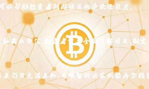 投资区块链项目并不是简单的“打币”，而是一个更为复杂和多元的投资领域。以下是对这个问题的深入探讨。

### 一、理解区块链和数字货币

#### 什么是区块链？

区块链是一种分布式账本技术，通过多个节点共享和记录数据，确保数据的安全性和透明性。每一个区块都连接着前一个区块，形成链条，这样的结构使得篡改数据变得极其困难。

#### 什么是数字货币？

数字货币是建立在区块链上的一种虚拟货币，如比特币、以太坊等。它们通过加密技术进行安全交易，不同于传统的法定货币。

### 二、投资区块链项目的多样性

#### 1. 参与ICO（首次代币发行）

ICO是一种通过发行新代币募集资金的方法，项目发起方会为投资者提供代币，投资者可以用这些代币在未来参与项目或获得收益。在参与ICO时需要谨慎，因为其中不乏诈骗项目。

#### 2. 基于区块链的企业解决方案

许多企业正在利用区块链技术其业务流程。投资这些项目意味着支持企业数字化转型，例如供应链管理、智能合约等。这里的投资是对未来技术和应用的信心。

#### 3. 持有和交易数字货币

这也是大多数人理解的“打币”。它指的是通过买入和卖出数字货币来获利。投资者需要分析市场走势，敏锐捕捉交易机会。

### 三、风险与回报并存

#### 1. 市场波动性

区块链行业的市场波动性极高，投资者可能在短时间内见到巨大的收益或损失。就像一辆急速行驶的过山车，心跳加速的同时也感受到风险。

#### 2. 合法性和监管风险

由于许多国家对区块链和数字货币的监管尚不成熟，投资者面临着政策变化带来的风险。例如，一项新的法律可能会对已投资的项目产生负面影响。

### 四、如何选择可靠的区块链项目？

#### 1. 研究项目团队

项目团队的背景、经验和声誉往往直接影响项目的成功。一个强大的团队就像是航海中的船长和水手，能够引导船只安全抵达目的地。

#### 2. 项目白皮书

白皮书是项目的蓝图，包含了其目的、技术实现和市场策略，投资者需要仔细阅读并理解。就像阅读一本书的目录，能够为后续的内容提供清晰的框架。

#### 3. 用户反馈与社区参与

通过社交媒体、论坛等平台，了解用户的真实反馈和社区的活跃度，可以帮助投资者判断项目的受欢迎程度。

### 五、结论

投资区块链项目，既有“打币”的特质，也蕴含着更深层次的技术应用和商业价值。投资者需要全面了解项目，制定合理的投资策略，以在这条充满不确定性的道路上稳健前行。 

### 结语

投资区块链项目的旅程，可能是一段充满惊奇与挑战的探索之旅，未来仍然充满未知，而明智的决策则能为你指引方向。