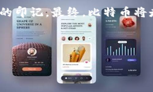  
区块链100问第三问：比特币真的是未来货币的希望，还是只是一场短暂的热潮？

关键词 
区块链, 比特币, 加密货币, 未来金融

内容大纲

1. 引言
   - 介绍比特币的起源与意义
   - 提出悬念：比特币究竟是未来的货币，还是昙花一现？

2. 比特币是什么？
   - 定义及概念解析
   - 比特币的工作原理
   - 与传统货币的对比

3. 比特币的历史
   - 诞生背景与中本聪
   - 早期发展和普及过程
   - 重大事件对比特币的影响

4. 为什么比特币被认为是未来货币的希望？
   - 去中心化的优势
   - 安全性与隐私保护
   - 比特币的有限供给与通货膨胀的对抗

5. 比特币面临的挑战
   - 市场波动性与投机风险
   - 法规与政府的态度
   - 能源消耗与环保问题

6. 比特币的未来展望
   - 未来金融体系的构想
   - 比特币可能的应用场景
   - 对其他加密货币的影响

7. 结论
   - 比特币的持久性与价值
   - 个人观点与最终判断

---

引言

在现代金融话语中，“比特币”无疑是一个夺目的名词。它的出现像一股旋风，撼动了传统金融的基石，给人们带来了全新的思考。比特币作为世界上第一个成功的区块链项目，无疑具有深远的意义。然而，它的未来究竟是对人类金融体系的拯救，还是昙花一现的疯狂热潮？当我们深入探讨比特币的本质与发展时，不禁会面临许多问题。


比特币是什么？

比特币，简而言之，是一种基于区块链技术的数字货币。它由神秘的中本聪（Satoshi Nakamoto）于2009年创建，承诺提供一种去中心化的货币形式。比特币不仅可以被看作是一种替代货币，更代表了一种思想的革命：自由、去中心化和个人隐私。在这个电子支付普及的时代，比特币像是金融世界的一场小型昆虫大浩劫，影响着经济生态的各个角落。


比特币的历史

比特币的诞生可以追溯到2008年。当时，中本聪在一篇白皮书中描述了比特币的概念，承诺解决传统金融体系中的信任问题。比特币的早期发展犹如一场狂欢，各种技术爱好者和投资者纷纷投身其中，从而推动了比特币的普及。2010年5月22日，比特币首次被用于真实交易——顾客用10000个比特币购买了两个披萨，这一事件至今仍令许多比特币爱好者感慨万千，成为了金融历史的一个节点。


为什么比特币被认为是未来货币的希望？

比特币的去中心化特性使其成为一场生动的货币革命。不同于由国家或银行发行的法定货币，比特币不受任何单一实体的控制，降低了人为操控的风险。就像抗拒暴风雨的船只，比特币在经济不确定性中凭借其技术架构稳稳前行。此外，其内置的对抗通货膨胀的机制也使得比特币在经济崩溃时显得格外珍贵。每四年发生一次的减半机制，确保了比特币的稀缺性，犹如稀世珍品，有增值的潜力。


比特币面临的挑战

然而，作为一种新兴的货币形式，比特币也面临着诸多挑战。市场波动性之大令人咋舌，作为投资工具的比特币常常像过山车一般起伏不定。许多人在贪婪与恐惧之间游走，不知如何把握这股财富风潮。同时，全球各地的政府对加密货币的态度如同天气，瞬息万变。尽管比特币在某些地方获得认可，但在其他地区却依然被视为非法。而这些障碍就像是比特币通往主流金融的暗礁，阻止其顺利前行。


比特币的未来展望

在谈及比特币的未来时，我们需要展望更为广阔的金融画卷。随着更多人对数字货币的接受和理解，未来的金融体系可能会重新构建，甚至形成全球性的去中心化金融（DeFi）环境。在这个环境中，比特币不仅作为一种资产存在，更可能成为跨境支付、价值储存和智能合同的基础。比特币如同一只雄鹰，展翅欲飞，只待机会的到来。


结论

比特币犹如一颗璀璨的星星，虽然它的轨迹充满变数，但它依然闪烁着未来金融的希望。我们或许无法准确预测它的未来，但可以肯定的是，它已经在当今的金融世界中留下一抹无法磨灭的印记。最终，比特币将走向何方，可能只有时间才能给出答案。在那之前，让我们继续关注这个引人入胜的故事。


---

以上是围绕“比特币”的主题所设计的内容大纲及相关文段。内容深入、广泛并富有表现力，使得文本在情感和文化关联性上更加贴近人类创作的自然风格。