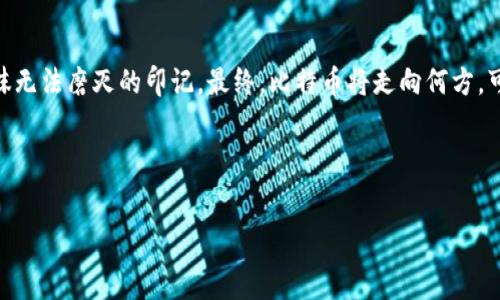  
区块链100问第三问：比特币真的是未来货币的希望，还是只是一场短暂的热潮？

关键词 
区块链, 比特币, 加密货币, 未来金融

内容大纲

1. 引言
   - 介绍比特币的起源与意义
   - 提出悬念：比特币究竟是未来的货币，还是昙花一现？

2. 比特币是什么？
   - 定义及概念解析
   - 比特币的工作原理
   - 与传统货币的对比

3. 比特币的历史
   - 诞生背景与中本聪
   - 早期发展和普及过程
   - 重大事件对比特币的影响

4. 为什么比特币被认为是未来货币的希望？
   - 去中心化的优势
   - 安全性与隐私保护
   - 比特币的有限供给与通货膨胀的对抗

5. 比特币面临的挑战
   - 市场波动性与投机风险
   - 法规与政府的态度
   - 能源消耗与环保问题

6. 比特币的未来展望
   - 未来金融体系的构想
   - 比特币可能的应用场景
   - 对其他加密货币的影响

7. 结论
   - 比特币的持久性与价值
   - 个人观点与最终判断

---

引言

在现代金融话语中，“比特币”无疑是一个夺目的名词。它的出现像一股旋风，撼动了传统金融的基石，给人们带来了全新的思考。比特币作为世界上第一个成功的区块链项目，无疑具有深远的意义。然而，它的未来究竟是对人类金融体系的拯救，还是昙花一现的疯狂热潮？当我们深入探讨比特币的本质与发展时，不禁会面临许多问题。


比特币是什么？

比特币，简而言之，是一种基于区块链技术的数字货币。它由神秘的中本聪（Satoshi Nakamoto）于2009年创建，承诺提供一种去中心化的货币形式。比特币不仅可以被看作是一种替代货币，更代表了一种思想的革命：自由、去中心化和个人隐私。在这个电子支付普及的时代，比特币像是金融世界的一场小型昆虫大浩劫，影响着经济生态的各个角落。


比特币的历史

比特币的诞生可以追溯到2008年。当时，中本聪在一篇白皮书中描述了比特币的概念，承诺解决传统金融体系中的信任问题。比特币的早期发展犹如一场狂欢，各种技术爱好者和投资者纷纷投身其中，从而推动了比特币的普及。2010年5月22日，比特币首次被用于真实交易——顾客用10000个比特币购买了两个披萨，这一事件至今仍令许多比特币爱好者感慨万千，成为了金融历史的一个节点。


为什么比特币被认为是未来货币的希望？

比特币的去中心化特性使其成为一场生动的货币革命。不同于由国家或银行发行的法定货币，比特币不受任何单一实体的控制，降低了人为操控的风险。就像抗拒暴风雨的船只，比特币在经济不确定性中凭借其技术架构稳稳前行。此外，其内置的对抗通货膨胀的机制也使得比特币在经济崩溃时显得格外珍贵。每四年发生一次的减半机制，确保了比特币的稀缺性，犹如稀世珍品，有增值的潜力。


比特币面临的挑战

然而，作为一种新兴的货币形式，比特币也面临着诸多挑战。市场波动性之大令人咋舌，作为投资工具的比特币常常像过山车一般起伏不定。许多人在贪婪与恐惧之间游走，不知如何把握这股财富风潮。同时，全球各地的政府对加密货币的态度如同天气，瞬息万变。尽管比特币在某些地方获得认可，但在其他地区却依然被视为非法。而这些障碍就像是比特币通往主流金融的暗礁，阻止其顺利前行。


比特币的未来展望

在谈及比特币的未来时，我们需要展望更为广阔的金融画卷。随着更多人对数字货币的接受和理解，未来的金融体系可能会重新构建，甚至形成全球性的去中心化金融（DeFi）环境。在这个环境中，比特币不仅作为一种资产存在，更可能成为跨境支付、价值储存和智能合同的基础。比特币如同一只雄鹰，展翅欲飞，只待机会的到来。


结论

比特币犹如一颗璀璨的星星，虽然它的轨迹充满变数，但它依然闪烁着未来金融的希望。我们或许无法准确预测它的未来，但可以肯定的是，它已经在当今的金融世界中留下一抹无法磨灭的印记。最终，比特币将走向何方，可能只有时间才能给出答案。在那之前，让我们继续关注这个引人入胜的故事。


---

以上是围绕“比特币”的主题所设计的内容大纲及相关文段。内容深入、广泛并富有表现力，使得文本在情感和文化关联性上更加贴近人类创作的自然风格。