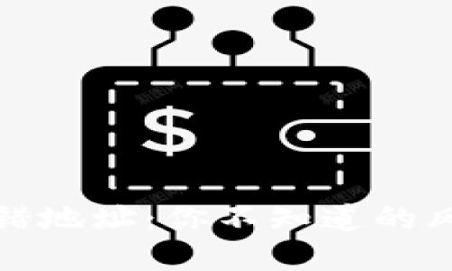 小狐狸钱包转错地址：你不知道的风险和解决方案