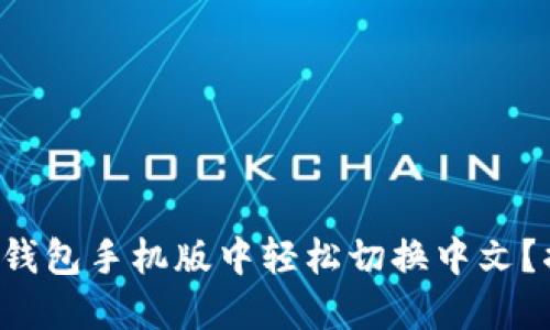 如何在小狐狸钱包手机版中轻松切换中文？揭秘隐藏设置！