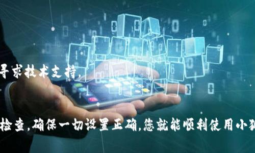 连接小狐狸钱包（MetaMask）可能会遇到一些问题，以下是一些常见原因及其解决方法：

### 1. 网络设置
检查网络配置
首先，请确认您正在连接的是正确的网络。如果您需要使用某个特定的去中心化应用（DApp），请确保您的钱包设置为该DApp支持的网络（例如，Ethereum主网、Ropsten测试网、Binance Smart Chain等）。在小狐狸钱包的主界面上，您可以找到网络选项，选择正确的网络。

### 2. 浏览器兼容性
验证浏览器兼容性
小狐狸钱包通常与Chrome、Firefox、Brave等主流浏览器兼容。但有时，浏览器的特定设置或扩展程序可能会干扰钱包连接。您可以尝试在隐私模式或无痕模式下打开浏览器，或者禁用可能干扰MetaMask的扩展。

### 3. 钱包权限
检查钱包权限设置
在某些情况下，您可能需要为特定网站授予MetaMask访问权限。请访问钱包图标，查看是否有待处理的连接请求的通知。如果有，请允许它。

### 4. 更新钱包
确保钱包是最新版本
有时钱包的旧版本可能会引起连接问题。建议您定期检查和更新小狐狸钱包至最新版本，以确保它能够完美运行，并与最新的DApp兼容。

### 5. 设备问题
检查设备和网络
确保您的设备连接到稳定的互联网。如果您的网络信号弱或时断时续，这可能也会导致连接问题。您可以尝试重启路由器或连接到不同的Wi-Fi网络。

### 6. 清理浏览器缓存
清除缓存和Cookies
缓存文件和Cookies可能会影响钱包的正常运行。定期清理浏览器的缓存和Cookies可以帮助提升钱包的性能。您可以在浏览器的设置中找到此选项。

### 7. 防火墙和安全设置
检查防火墙和安全软件
某些防火墙或安全软件可能会干扰MetaMask的正常功能。您可以暂时禁用相关软件，检查是否能够成功连接小狐狸钱包。如果是此问题，请在软件中添加MetaMask作为例外。

### 8. 重新安装
重装小狐狸钱包
如果以上方法都无效，考虑卸载并重新安装小狐狸钱包。这将清除所有潜在的错误配置和问题。

### 9. 官方支持
寻求官方帮助
如果所有解决方案都无法解决问题，可以访问小狐狸钱包的官方网站或其他官方支持渠道，查看常见问题解答或寻求技术支持。

### 结论
遇到连接小狐狸钱包的问题时，请不要慌张。通过上述几个简单的步骤，您通常都能找到解决办法。保持耐心，逐一检查，确保一切设置正确，您就能顺利使用小狐狸钱包进行交易和互动。