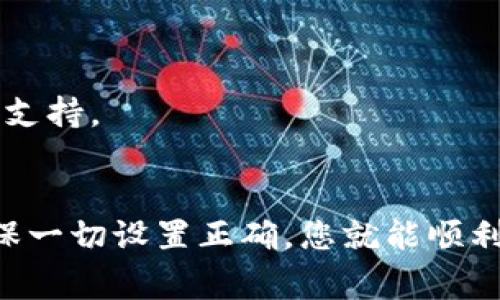 连接小狐狸钱包（MetaMask）可能会遇到一些问题，以下是一些常见原因及其解决方法：

### 1. 网络设置
检查网络配置
首先，请确认您正在连接的是正确的网络。如果您需要使用某个特定的去中心化应用（DApp），请确保您的钱包设置为该DApp支持的网络（例如，Ethereum主网、Ropsten测试网、Binance Smart Chain等）。在小狐狸钱包的主界面上，您可以找到网络选项，选择正确的网络。

### 2. 浏览器兼容性
验证浏览器兼容性
小狐狸钱包通常与Chrome、Firefox、Brave等主流浏览器兼容。但有时，浏览器的特定设置或扩展程序可能会干扰钱包连接。您可以尝试在隐私模式或无痕模式下打开浏览器，或者禁用可能干扰MetaMask的扩展。

### 3. 钱包权限
检查钱包权限设置
在某些情况下，您可能需要为特定网站授予MetaMask访问权限。请访问钱包图标，查看是否有待处理的连接请求的通知。如果有，请允许它。

### 4. 更新钱包
确保钱包是最新版本
有时钱包的旧版本可能会引起连接问题。建议您定期检查和更新小狐狸钱包至最新版本，以确保它能够完美运行，并与最新的DApp兼容。

### 5. 设备问题
检查设备和网络
确保您的设备连接到稳定的互联网。如果您的网络信号弱或时断时续，这可能也会导致连接问题。您可以尝试重启路由器或连接到不同的Wi-Fi网络。

### 6. 清理浏览器缓存
清除缓存和Cookies
缓存文件和Cookies可能会影响钱包的正常运行。定期清理浏览器的缓存和Cookies可以帮助提升钱包的性能。您可以在浏览器的设置中找到此选项。

### 7. 防火墙和安全设置
检查防火墙和安全软件
某些防火墙或安全软件可能会干扰MetaMask的正常功能。您可以暂时禁用相关软件，检查是否能够成功连接小狐狸钱包。如果是此问题，请在软件中添加MetaMask作为例外。

### 8. 重新安装
重装小狐狸钱包
如果以上方法都无效，考虑卸载并重新安装小狐狸钱包。这将清除所有潜在的错误配置和问题。

### 9. 官方支持
寻求官方帮助
如果所有解决方案都无法解决问题，可以访问小狐狸钱包的官方网站或其他官方支持渠道，查看常见问题解答或寻求技术支持。

### 结论
遇到连接小狐狸钱包的问题时，请不要慌张。通过上述几个简单的步骤，您通常都能找到解决办法。保持耐心，逐一检查，确保一切设置正确，您就能顺利使用小狐狸钱包进行交易和互动。