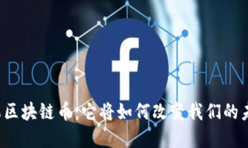 苹果区块链币：它将如何改变我们的未来？