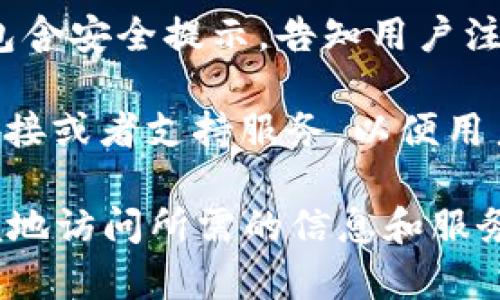 小狐狸钱包的首页设计，主要旨在提供用户友好的体验。在首页上，用户通常可以看到以下几个重要的组成部分：

1. **欢迎页面**：首次进入应用时，用户会看到一个欢迎页面，介绍小狐狸钱包的主要功能和优势，通常会以动画或图像的形式展示。

2. **账户信息**：用户的账户余额和资产概况通常会在显眼的位置展示，以便用户快速查看他们的资产情况。

3. **导航栏**：在页面上方或下方，用户通常可以找到导航栏，包含如“首页”、“市场”、“资产”、“我的”等选项，通过这些选项可以轻松访问各种功能。

4. **市场动态**：首页可能会显示一些实时的市场动态，比如热门数字资产的价格、涨跌幅等，让用户及时获取市场信息。

5. **推荐活动或功能**：可能会有一个区域用于展示推荐的活动、促销、或者最新上线的功能，以引导用户进行互动。

6. **安全提示**：由于涉及到用户的财务安全，首页通常会包含安全提示，告知用户注意保护账户信息，以及如何增强账户安全性。

7. **用户反馈与支持**：有时候首页也会提供用户反馈的链接或者支持服务，以便用户在使用过程中如有任何问题可以迅速获得帮助。

总体来说，小狐狸钱包的首页设计旨在让用户能够快速、方便地访问所需的信息和服务，使得整个数字资产管理更加高效。