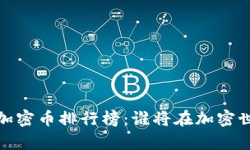 2017年区块链加密币排行榜：谁将在加密世界中崭露头角？