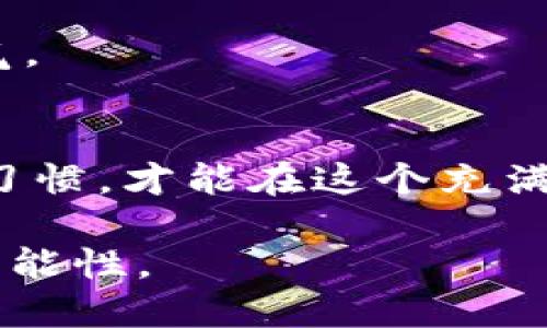   如何顺利转出MetaMask中的代币？解锁了哪些秘密？ / 

 guanjianci MetaMask, 代币转出, 加密货币, 钱包操作 /guanjianci 

大纲

1. **引言**
   - 简介MetaMask及其用途
   - 提出转出代币的需求背景

2. **MetaMask简介**
   - 什么是MetaMask？
   - MetaMask的作用和功能

3. **转出代币的准备工作**
   - 创建和备份MetaMask钱包
   - 确认已有代币及选择转出代币
   - 了解当前地址和网络

4. **转出代币的操作步骤**
   - 步骤一：打开MetaMask
   - 步骤二：选择需要转出的代币
   - 步骤三：填写接收地址和转账金额
   - 步骤四：确认交易详细信息

5. **交易费用及细节**
   - 了解Gas费用的概念
   - 如何选择Gas费用以提高转账速度

6. **确认交易状态**
   - 如何查看交易是否成功
   - 使用区块链浏览器查询

7. **常见问题与问题排解**
   - 转账失败的常见原因
   - 如何处理常见问题

8. **总结**
   - 回顾转出代币的过程
   - 提倡安全使用加密货币钱包的重要性

---

1. 引言
在如今的数字经济时代，加密货币已成为一种财富增值的方式，而MetaMask作为一款热门的加密货币钱包，吸引了大量用户。很多人对如何在MetaMask中转出代币这一步感到迷茫，仿佛走入了迷宫。然而，掌握这一技能，不仅能让你在交易中游刃有余，也能让你在加密货币的世界中自信满满。

2. MetaMask简介
MetaMask，就像一把钥匙，打开了区块链世界的大门。它不仅是一个加密钱包，更是用户与去中心化应用（DApps）之间的桥梁。MetaMask让用户能够轻松地管理以太坊及其代币，进行交易，参与DeFi活动，是进入区块链世界的重要工具之一。

3. 转出代币的准备工作
在开始转出代币之前，有一些准备工作是不可或缺的，以确保每一步都能顺利进行。
h43.1 创建和备份MetaMask钱包/h4
首先，你需要下载MetaMask并创建一个钱包。在创建过程中，系统会给你一个助记词，它就像是你钱包的护身符，一定要妥善保管，避免丢失。

h43.2 确认已有代币及选择转出代币/h4
确保你的钱包中有足够的代币，并且确认你想要转出的代币种类。想象一下，你的钱包就像一个多重口袋的背包，每个口袋里装着不同的宝藏，选择正确的口袋至关重要。

h43.3 了解当前地址和网络/h4
理清你的钱包地址和所使用的网络。例如，如果你打算转出ERC-20代币，确保你在以太坊网络上进行操作。

4. 转出代币的操作步骤
现在，让我们揭开转出代币的操作步骤，像破解密码一样简单。
h44.1 步骤一：打开MetaMask/h4
打开你的MetaMask扩展程序或手机应用，进入你的钱包。

h44.2 步骤二：选择需要转出的代币/h4
在钱包界面中，可以看到你拥有的所有代币，点击你想要转出的代币，仿佛是在商店中挑选商品。

h44.3 步骤三：填写接收地址和转账金额/h4
在收款地址栏中输入接收方的地址，并填写你想转出的金额。地址就像是一座房子的门牌号，确保输入无误。

h44.4 步骤四：确认交易详细信息/h4
最后，检查交易费用、转账金额与接收地址是否一切正常，确认无误后点击“确认”，就像将一封重要的信件投入邮筒。

5. 交易费用及细节
每一次代币转出都需要支付交易费用，即Gas费用。这就像是你在排队等候时，不同的速度需要不同的费用，如果愿意支付更多，交易速度自然更快。

了解Gas费用的概念后，你可以选择合理的Gas价格来提高交易的成功率。有时，网络繁忙时稍稍提高费用可以有效缩短交易确认的时间。

6. 确认交易状态
交易完成后，你可以在MetaMask中查看交易记录，也可以使用Etherscan等区块链浏览器来确认你的交易状态。

7. 常见问题与问题排解
在实践中，总会遇到一些问题，例如转账失败、转账后未到账等。常见的原因包括网络拥堵、输入的地址错误等。

处理这些问题的关键在于冷静和细致，确保记录每一步操作，以便更好地找到问题的根源。就像探险者面对未知时保持的那份坚持与勇气。

8. 总结
转出MetaMask中的代币并不复杂，只要掌握了步骤和注意事项，就能在加密货币的世界中自如游刃。保护好你的私钥，养成良好的使用习惯，才能在这个充满机遇与挑战的领域中稳步前行。

正如生活在大海之中，一次次的探索和航行，才能让我们发现更多的宝藏。在这个数字时代，掌握这些技能，将为你的加密旅程添加更多可能性。